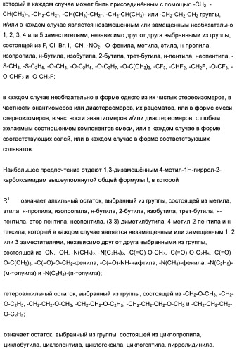 1,3-дизамещенные 4-метил-1н-пиррол-2-карбоксамиды и их применение для изготовления лекарственных средств (патент 2463294)