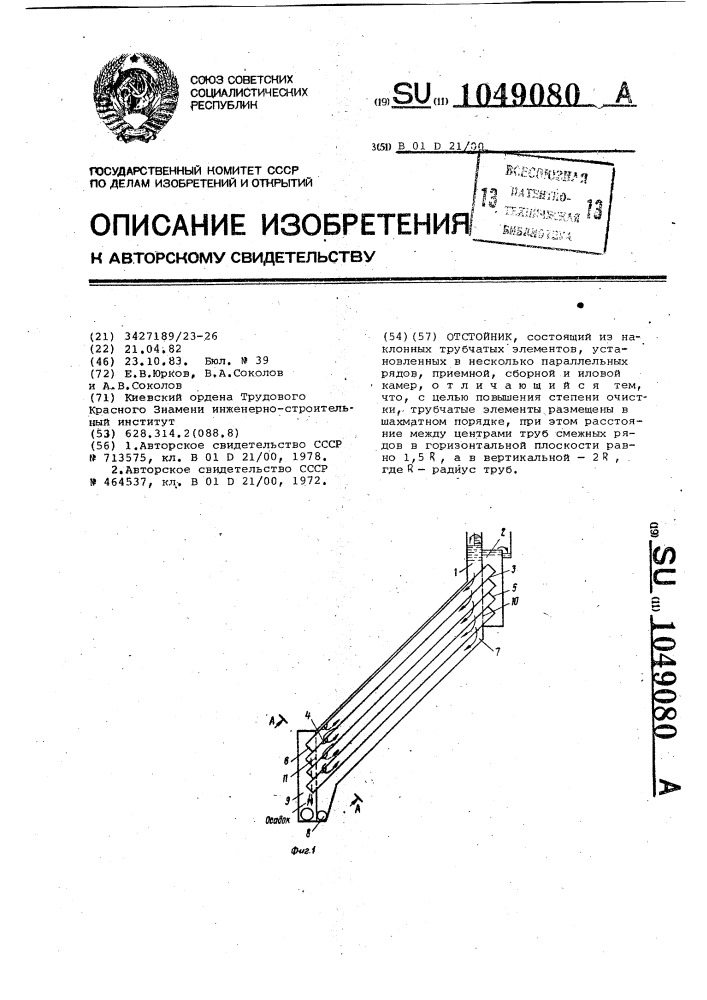 Отстойник (патент 1049080)