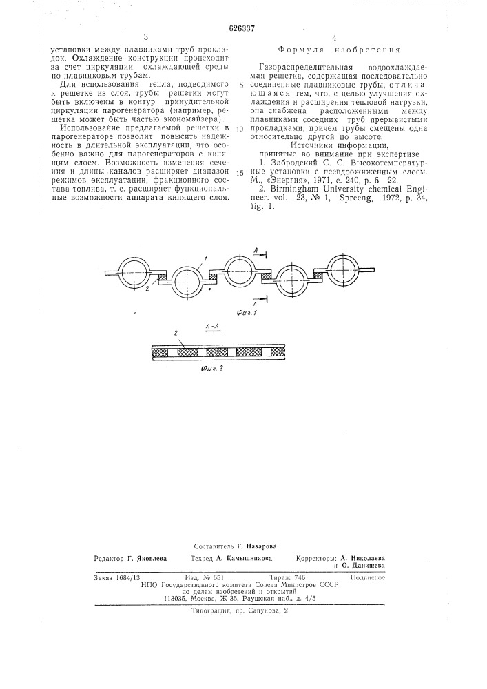 Газораспределительная водоохлаждаемая решетка (патент 626337)