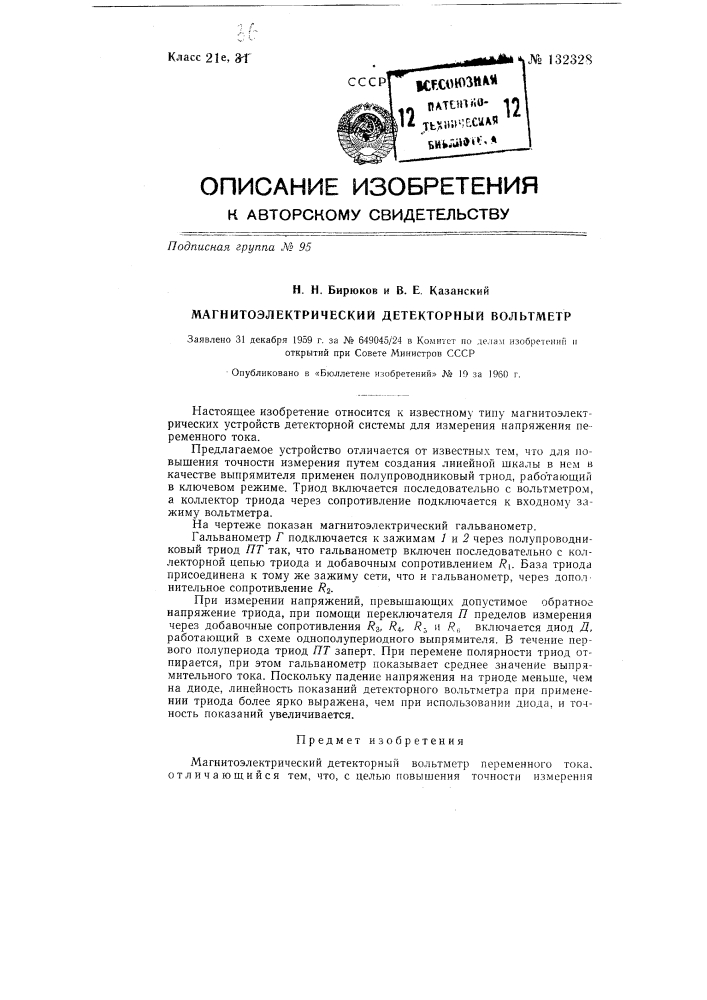 Магнитоэлектрический детекторный вольтметр (патент 132328)