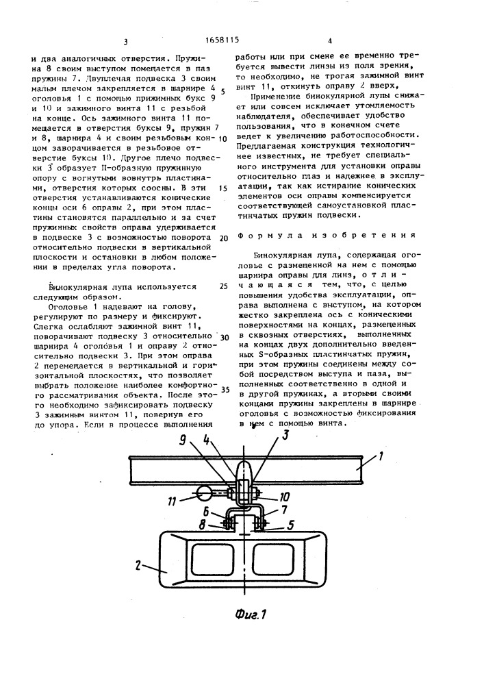 Бинокулярная лупа (патент 1658115)