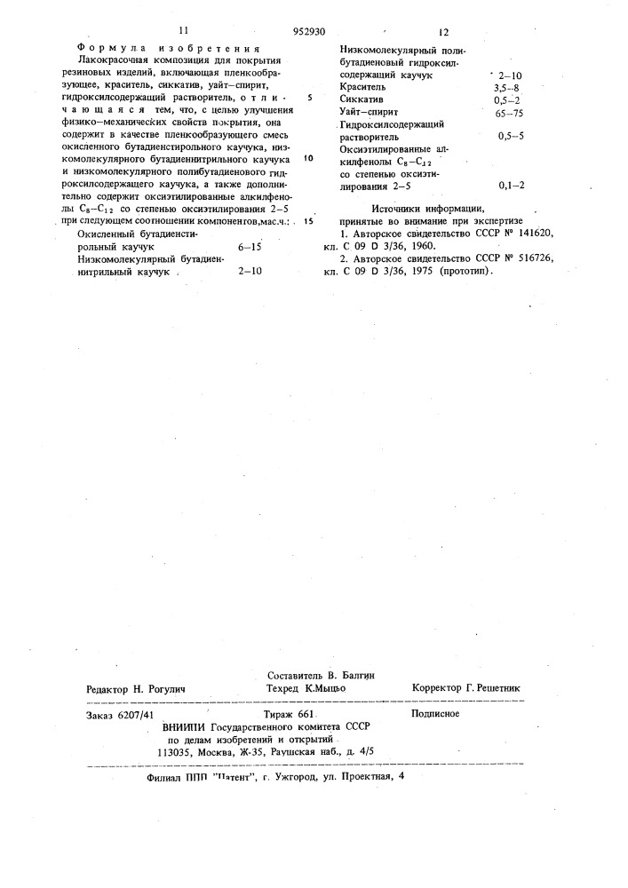 Лакокрасочная композиция для покрытия резиновых изделий (патент 952930)