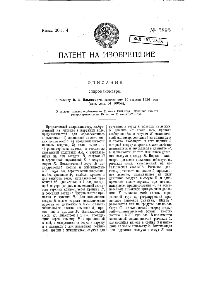Спиро манометр (патент 5895)