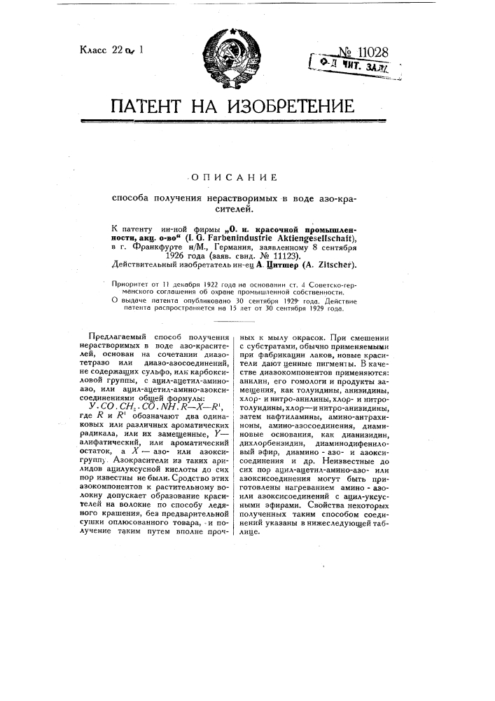 Способ получения нерастворимых в воде азокрасителей (патент 11028)