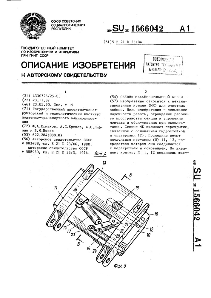 Секция механизированной крепи (патент 1566042)