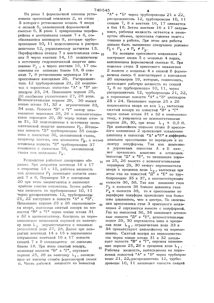 Прессовая головка формовочной машины (патент 749545)
