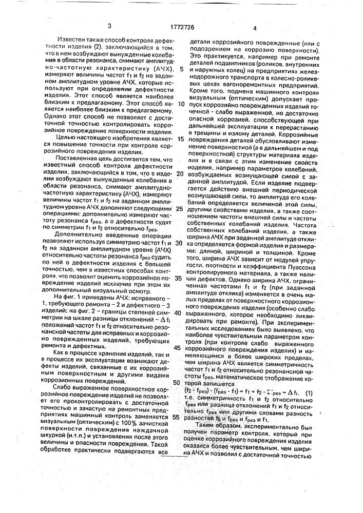 Способ контроля дефектности изделия (патент 1772726)