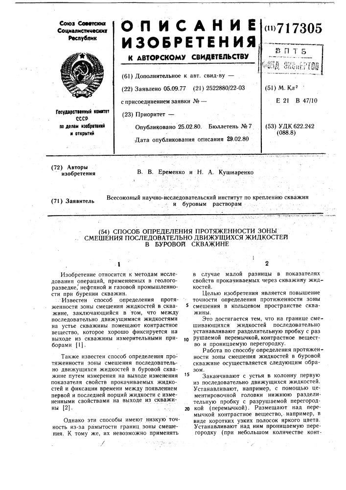 Способ определения протяженности зоны смешения последовательно движущихся жидкостей в буровой скважине (патент 717305)