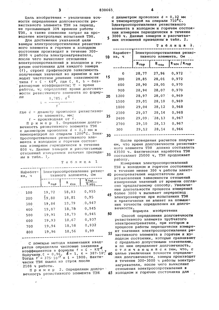 Способ определения долговечностирезистивного элемента трубчатогоэлектронагревателя (патент 830665)