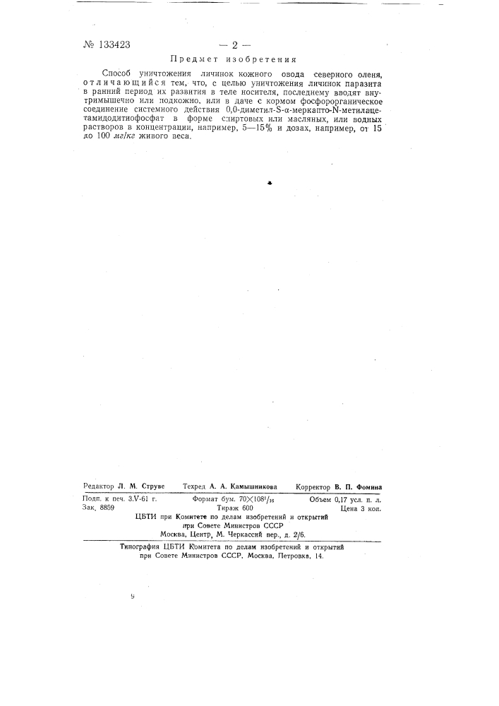 Способ уничтожения личинок кожного овода северного оленя (патент 133423)