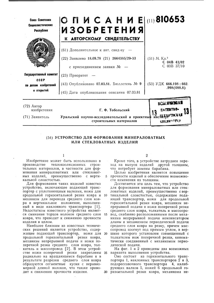 Устройство для формования минера-ловатных или стекловатных изделий (патент 810653)