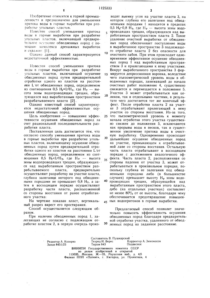 Способ уменьшения притока воды в горные выработки при разработке угольных пластов (патент 1125333)