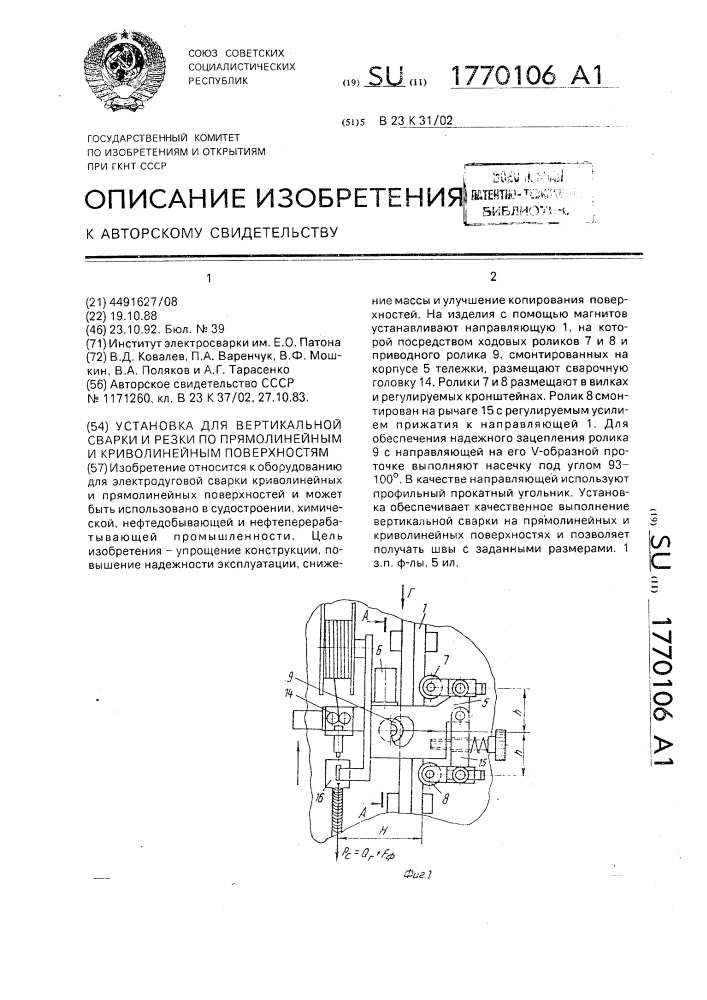 Установка для вертикальной сварки и резки по прямолинейным и криволинейным поверхностям (патент 1770106)