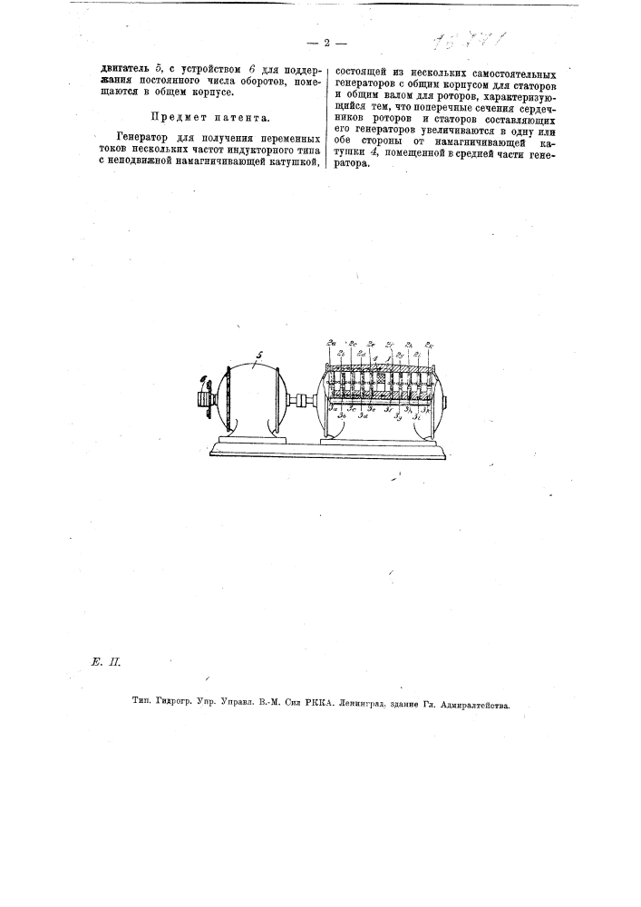 Генератор для получения переменных токов нескольких частот (патент 16771)