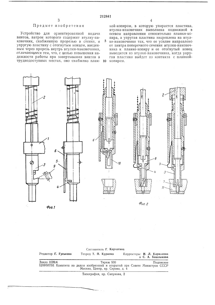 Устройство для ориентированной подачи винтов (патент 212841)