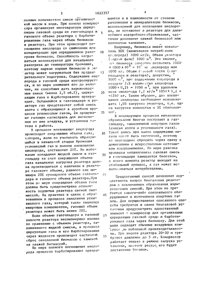 Способ запуска биогазовой установки (патент 1622357)