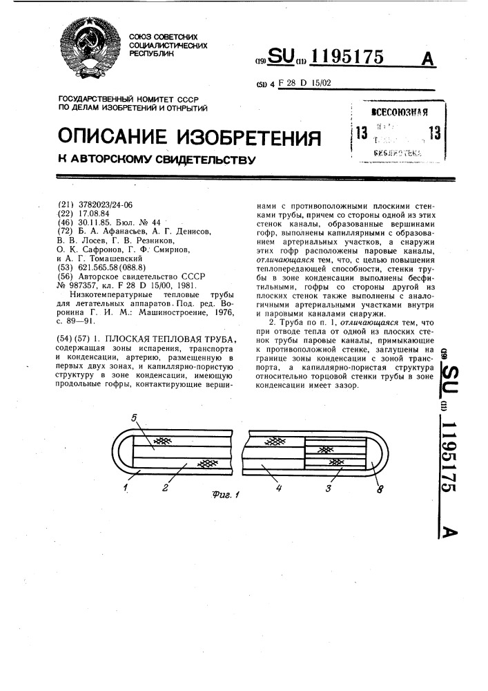 Плоская тепловая труба (патент 1195175)