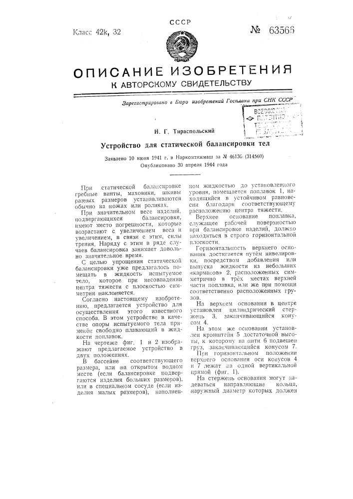 Устройство для статической балансировки тел (патент 63566)