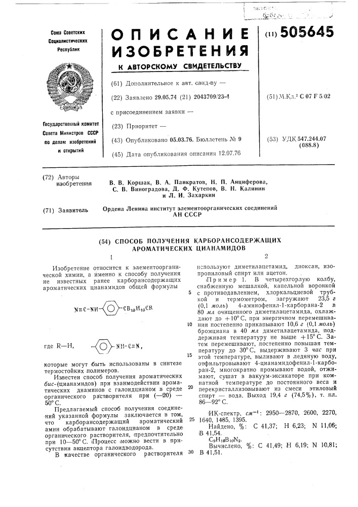 Способ получения карборансодержащих ароматических цианамидов (патент 505645)