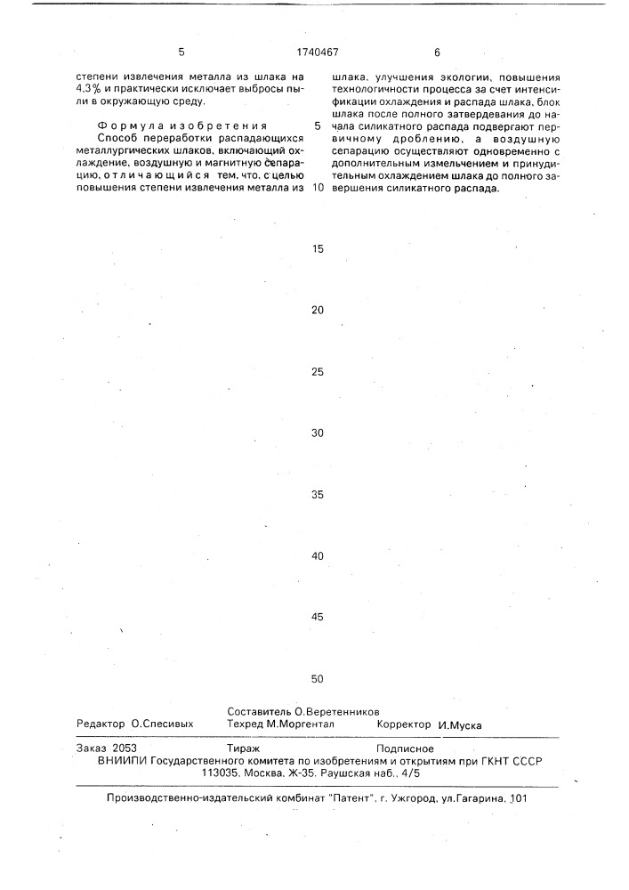 Способ переработки распадающихся металлургических шлаков (патент 1740467)