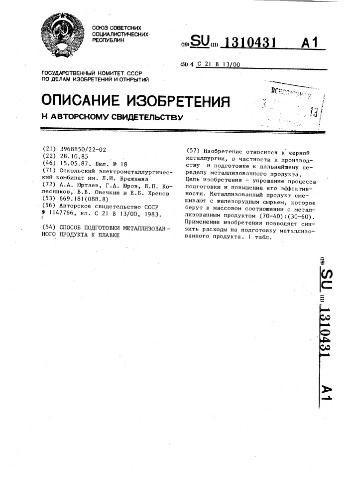 Способ подготовки металлизованного продукта к плавке (патент 1310431)