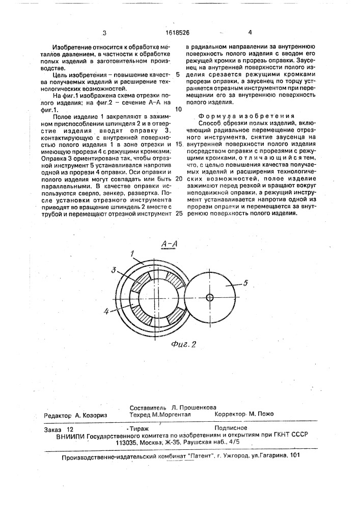 Способ отрезки полых изделий (патент 1618526)