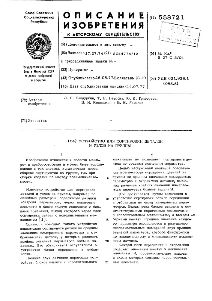 Устройство для сортировки деталей и узлов на группы (патент 558721)