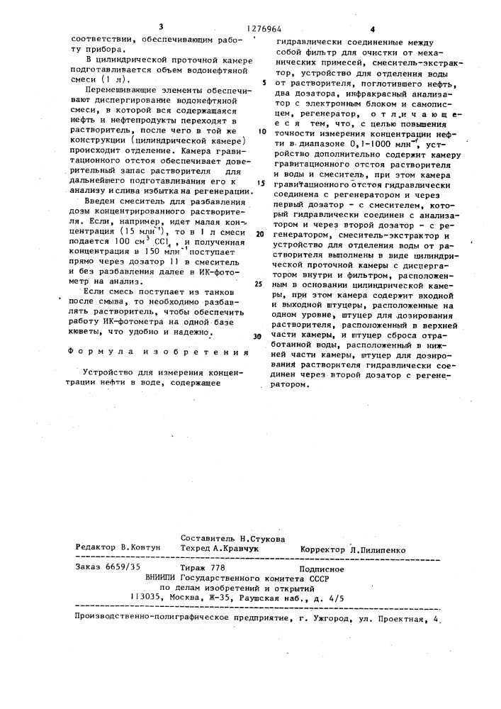 Устройство для измерения концентрации нефти в воде (патент 1276964)
