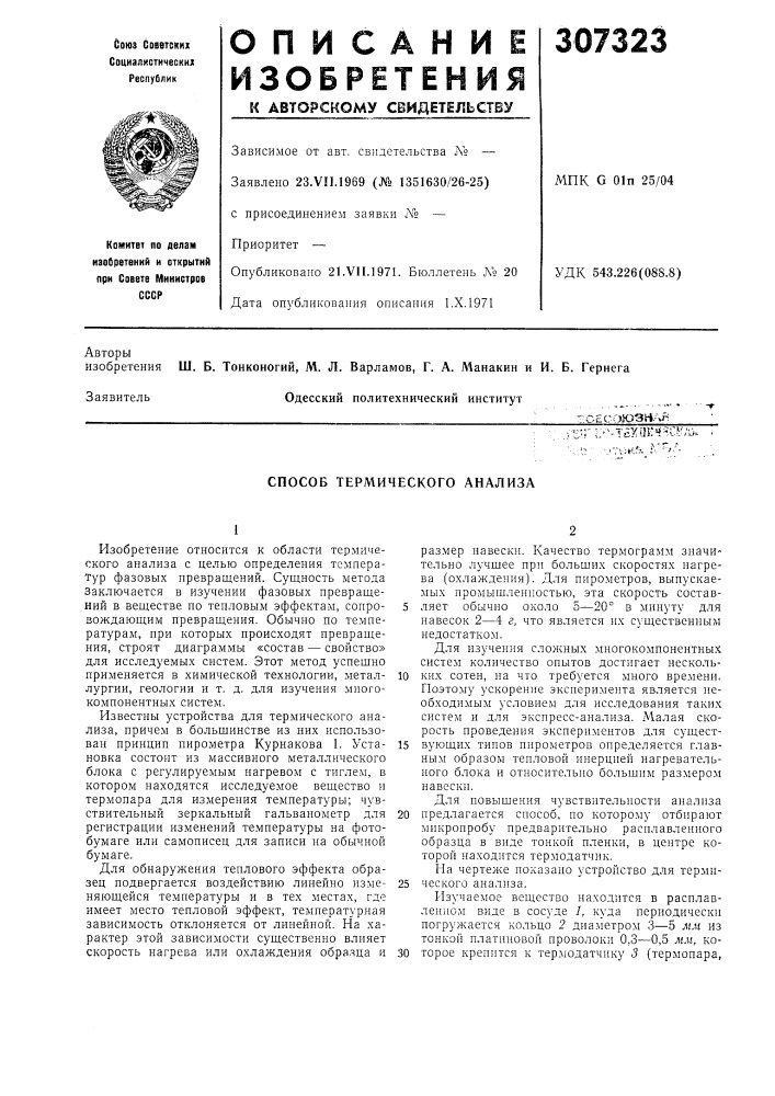 Способ термического анализа (патент 307323)