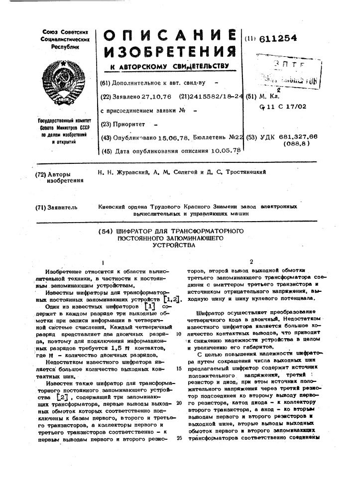 Шифратор для трансформаторного постоянного запоминающего устройства (патент 611254)