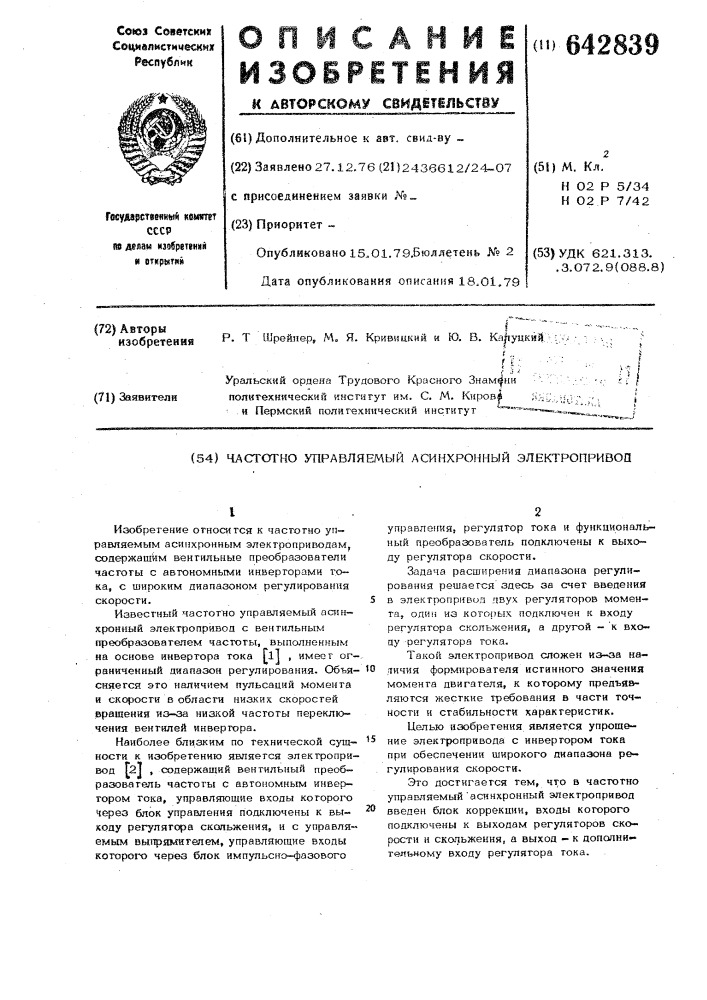 Частотноуправляемый асинхронный электропривод (патент 642839)