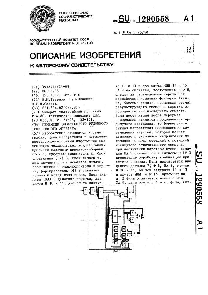 Приемник электронного рулонного телеграфного аппарата (патент 1290558)