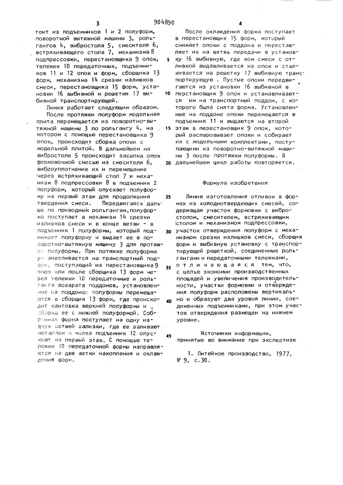 Линия изготовления отливок в формах из холоднотвердеющих смесей (патент 904890)