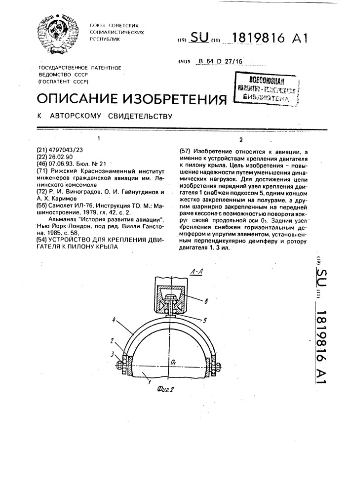 Устройство для крепления двигателя к пилону крыла (патент 1819816)