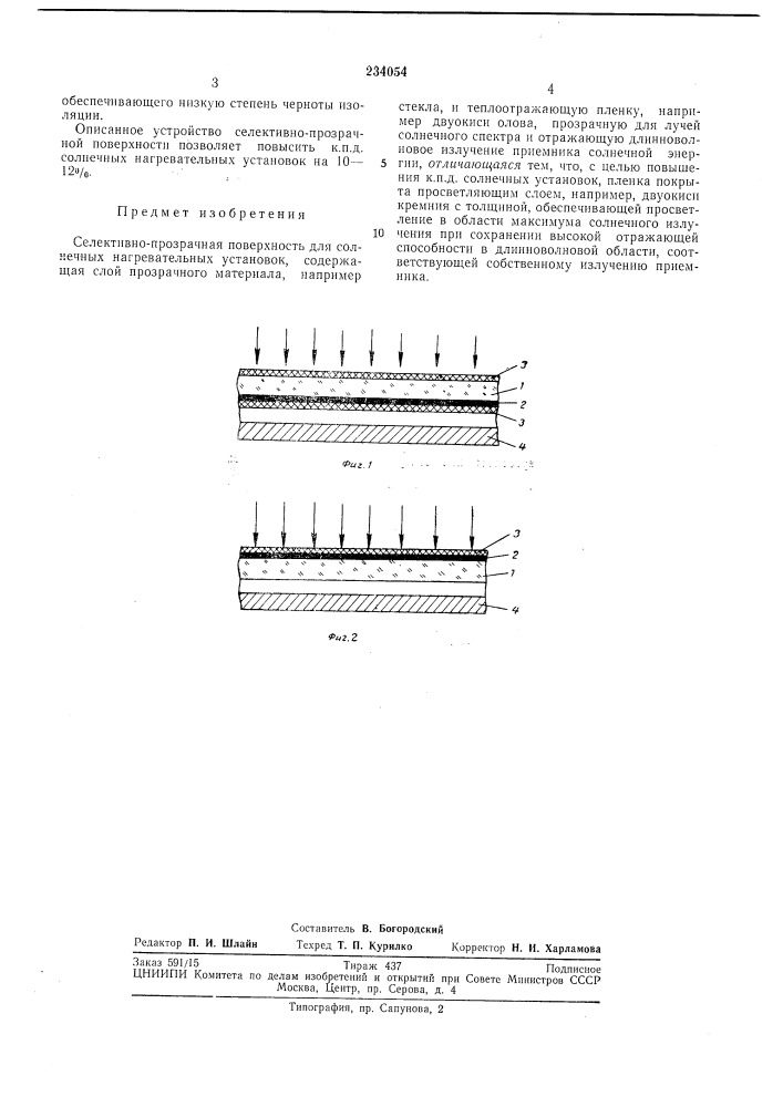 Селективно-прозрачная поверхность (патент 234054)