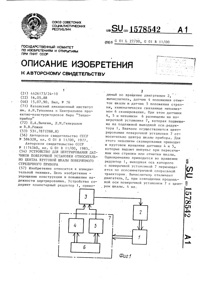 Устройство для центрирования датчиков поверочной установки относительно центра круговой шкалы поверяемого стрелочного прибора (патент 1578542)