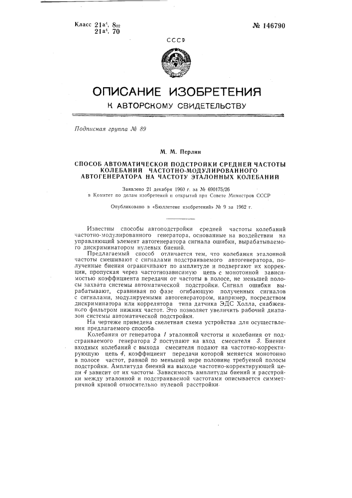 Способ автоматической подстройки средней частоты колебаний частотно-модулированного автогенератора на частоту эталонных колебаний (патент 146790)