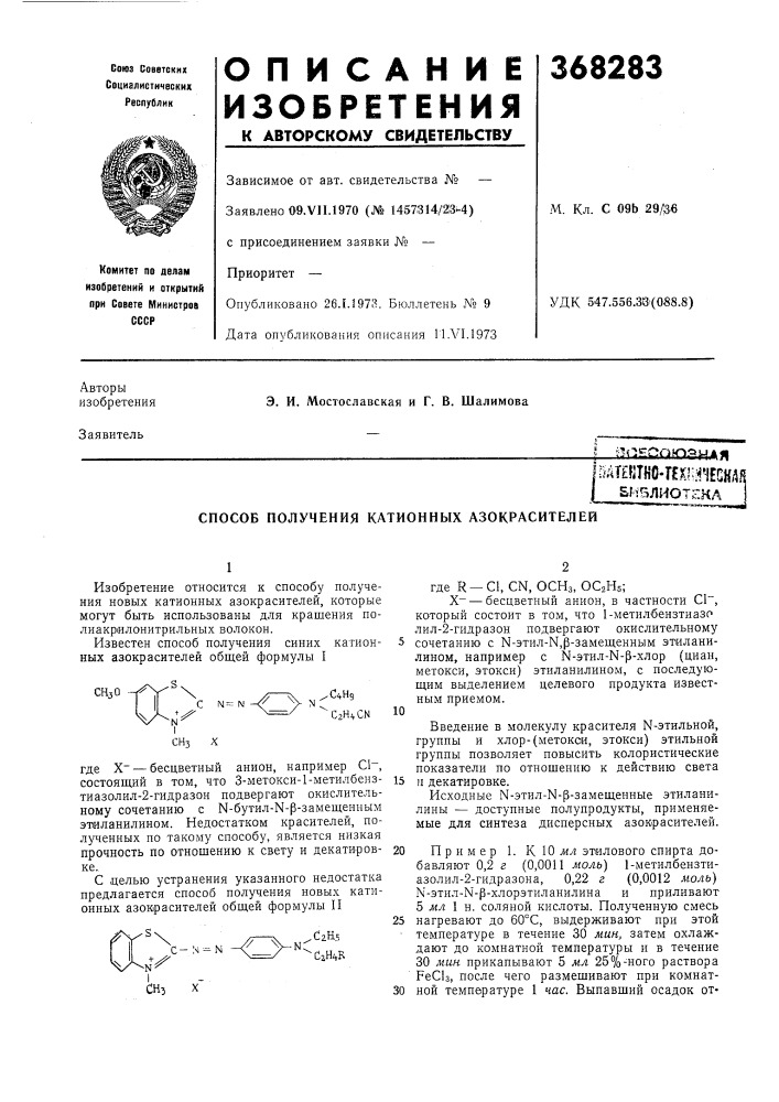 Способ получения катионных азокрасителей (патент 368283)