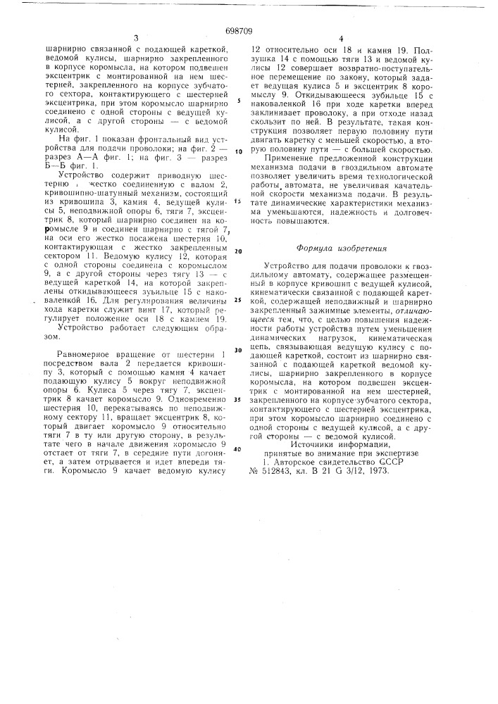 Устройство для подачи проволоки к гвоздильному автомату (патент 698709)