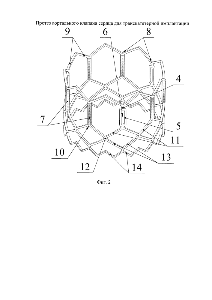 Протез аортального клапана сердца для транскатетерной имплантации (патент 2634418)