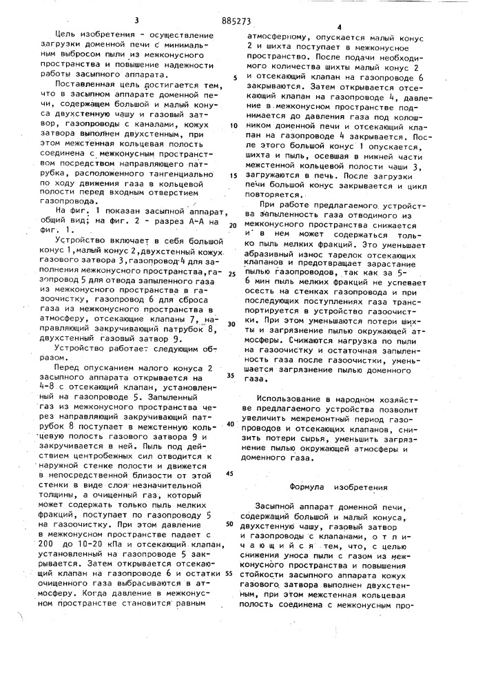 Засыпной аппарат доменной печи (патент 885273)