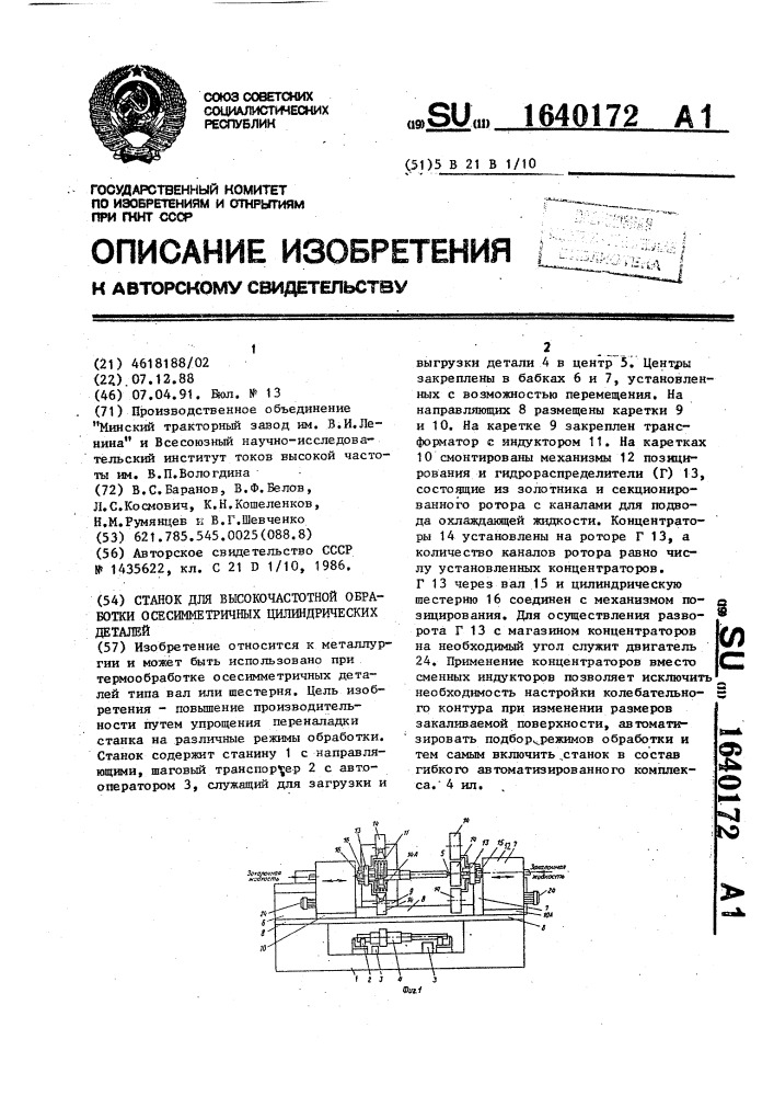 Станок для высокочастотной обработки осесимметричных цилиндрических деталей (патент 1640172)