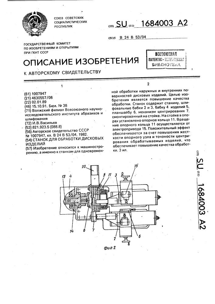 Станок для обработки дисковых изделий (патент 1684003)