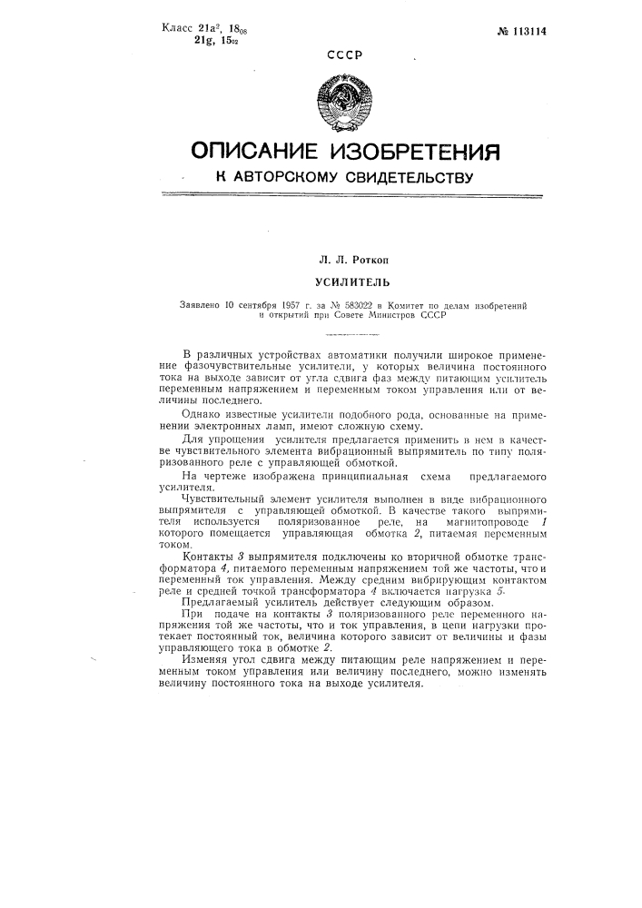 Усилитель (патент 113114)