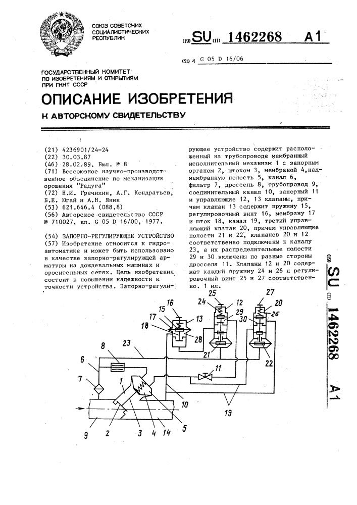 Запорно-регулирующее устройство (патент 1462268)