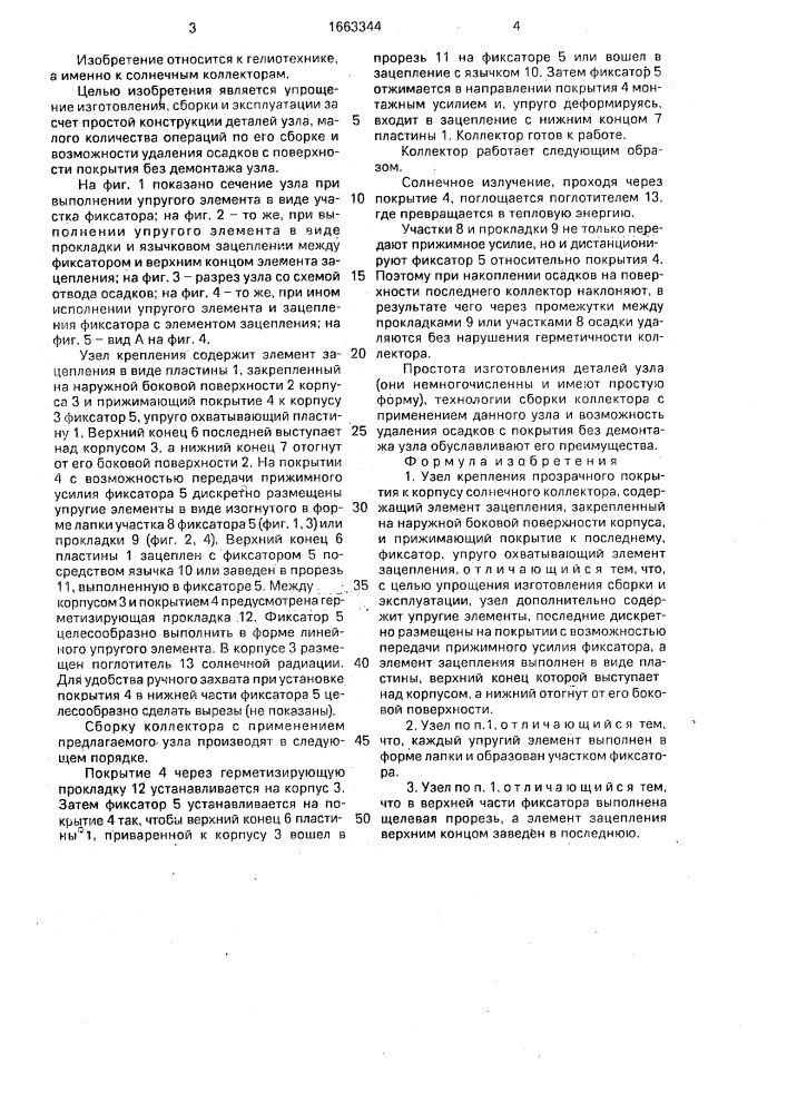 Узел крепления прозрачного покрытия к корпусу солнечного коллектора (патент 1663344)