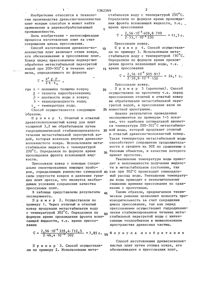 Способ изготовления древесноволокнистых плит (патент 1362569)