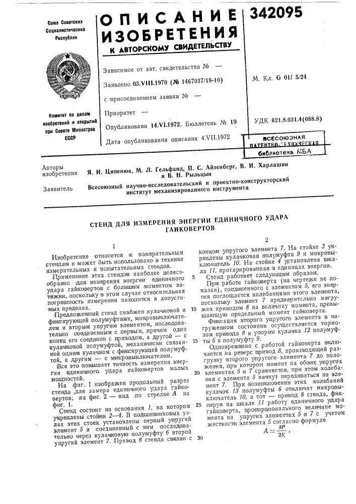 Стенд для измерения энергии единичного удара (патент 342095)