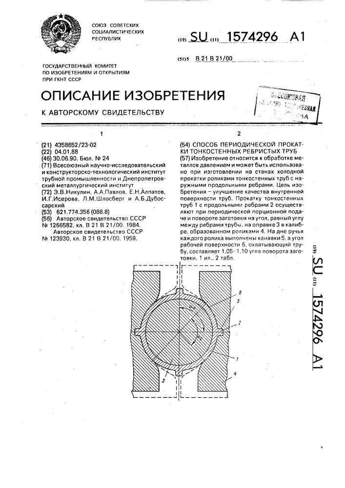 Способ периодической прокатки тонкостенных ребристых труб (патент 1574296)