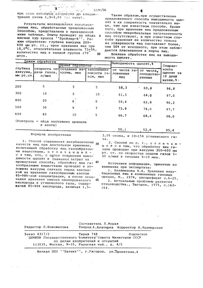 Способ сохранения инкубационных качеств яиц при длительном хранении (патент 619156)